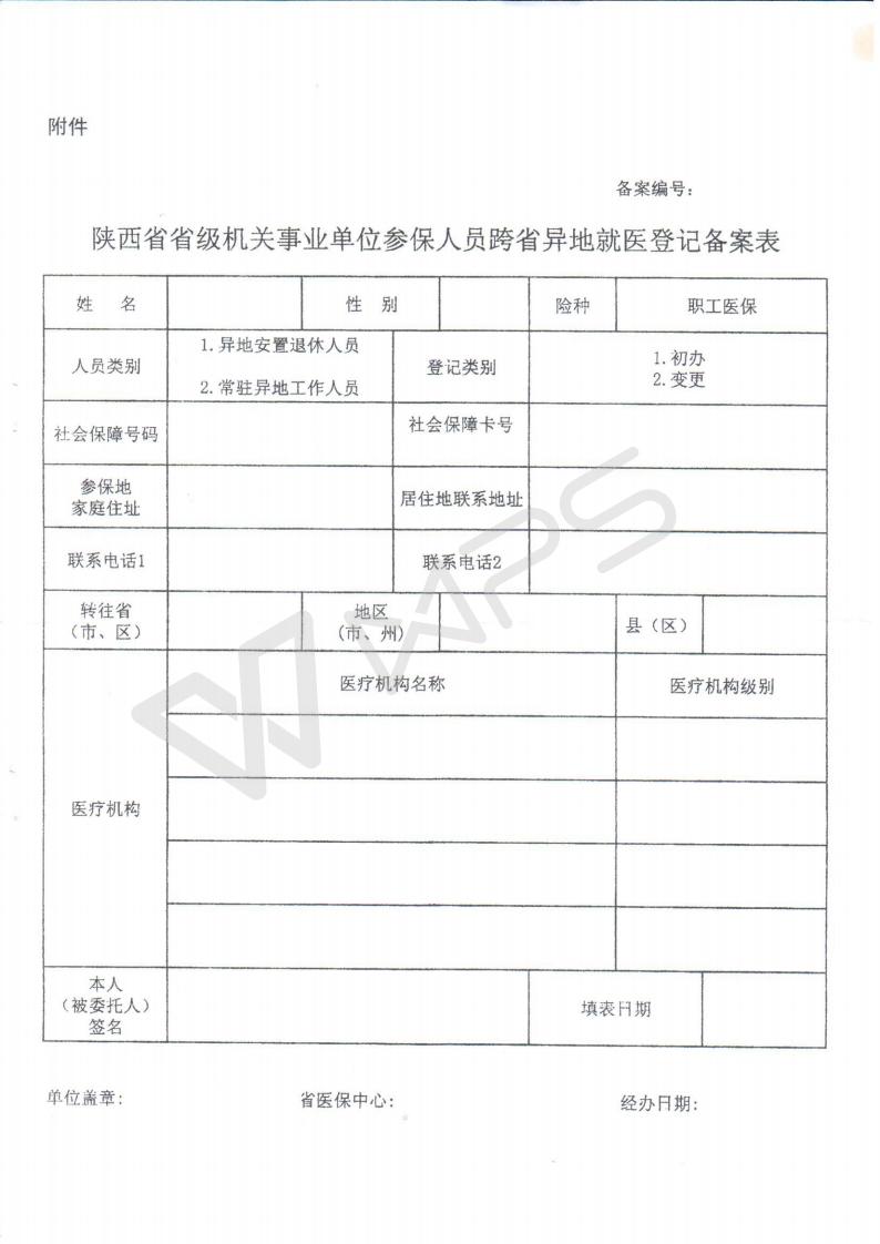 转发《关于省级参保人员跨省异地就医备案有关问题的通知》