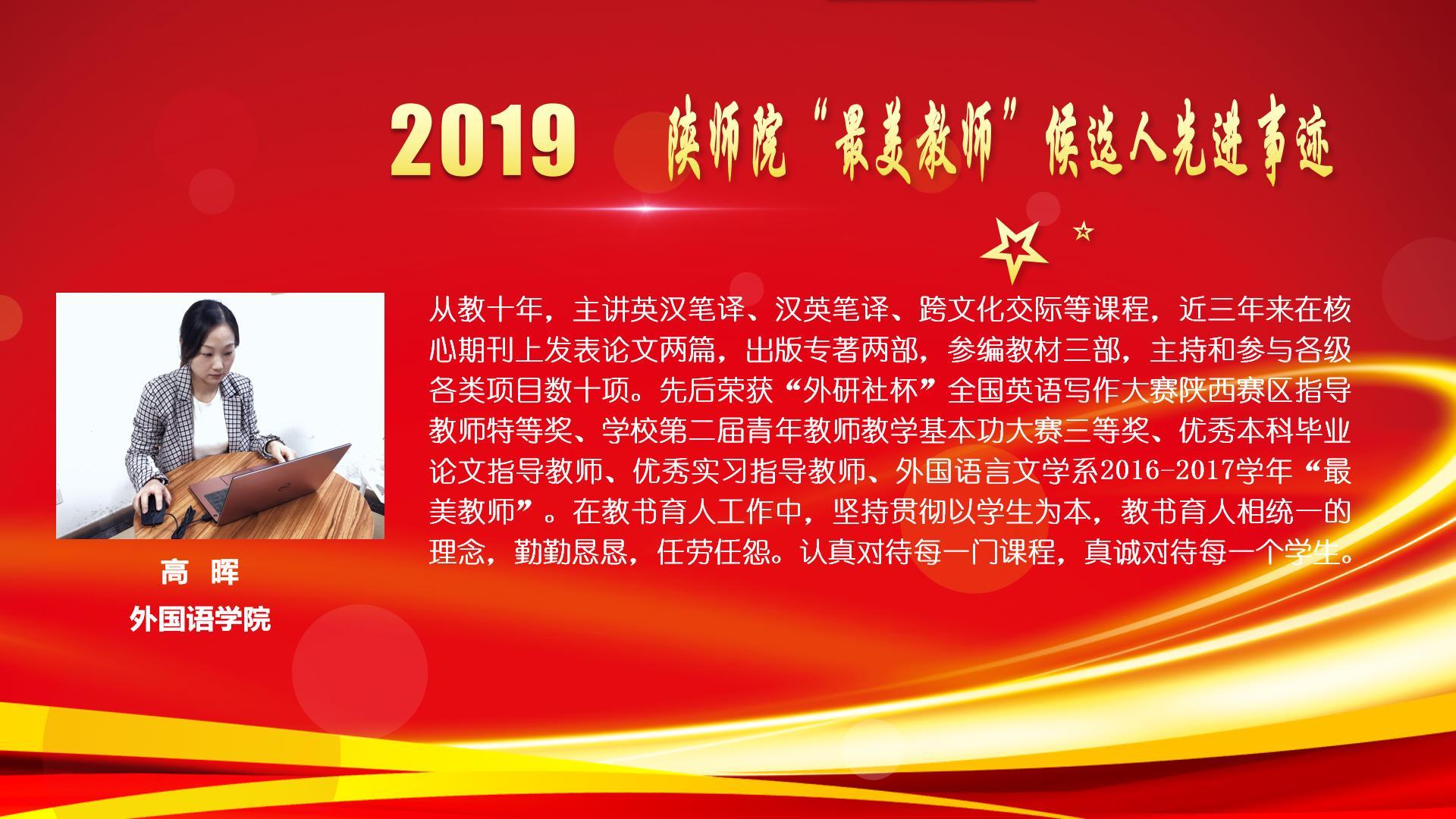 2019陕师院最美教师候选人先进事迹展播